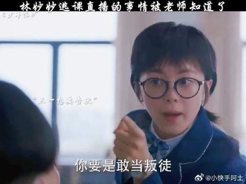 林妙妙逃课直播的事情被老师父母发现了