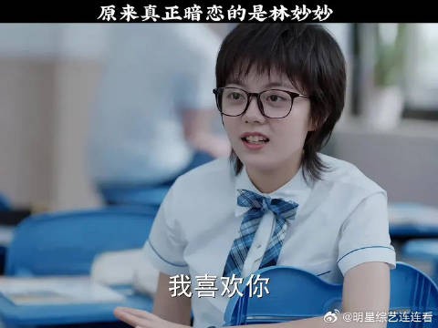 原来真正暗恋的是林妙妙