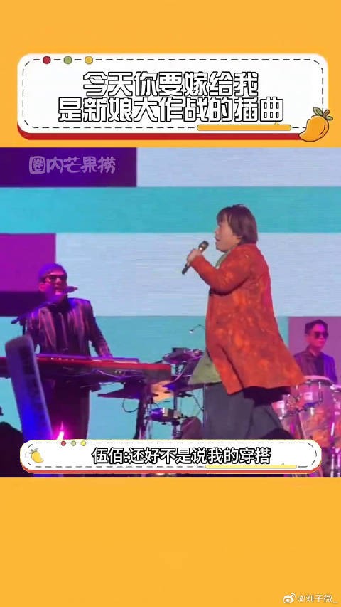 伍佰 -还好不是说我的穿搭,不然真的没人帮我说话伍佰回应叶珂吐槽歌曲