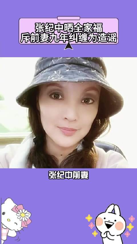 张纪中离婚前将两套海外豪宅过户现任妻子