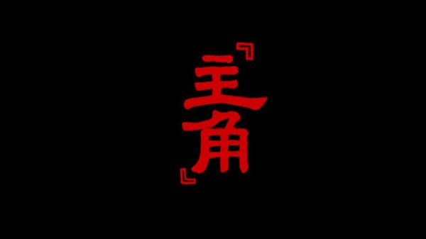编剧新作主角预告片引期待