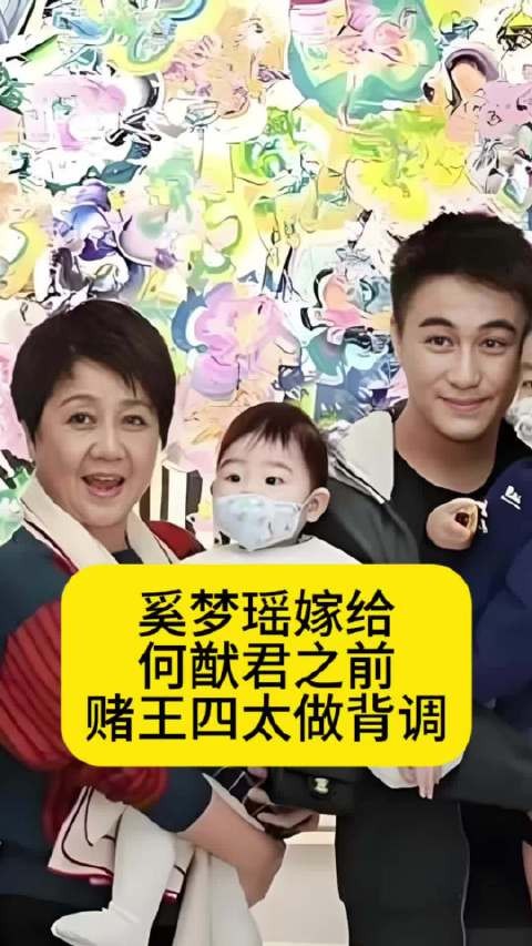 奚梦瑶嫁给何猷君之前，赌王四太竟然做背调了
