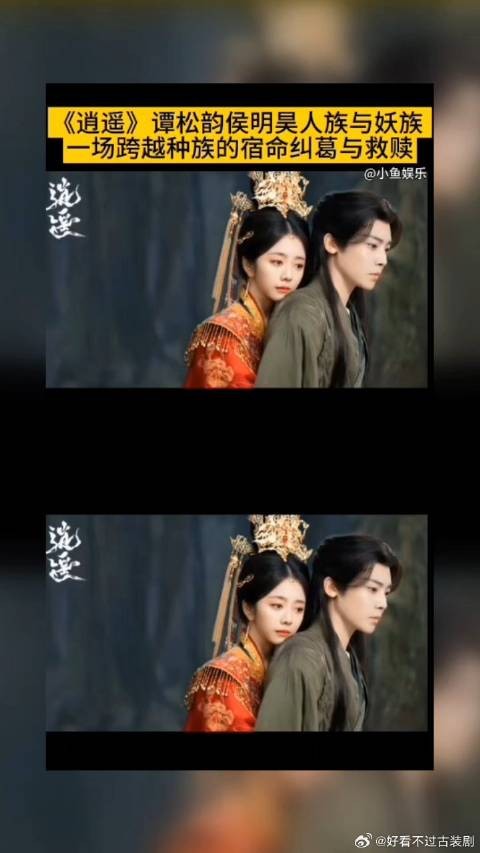 《逍遥》 谭松韵侯明昊人族与妖族宿命纠葛与救赎
