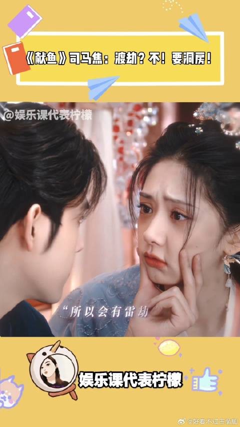 《献鱼》司马焦:渡劫?不急!先贴贴!渡雷劫?对!急着洞房!