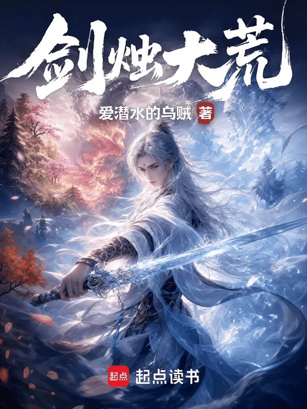 全球同步追更！爱潜水的乌贼以《山海经》为骨架写新作《剑烛大荒》上线
