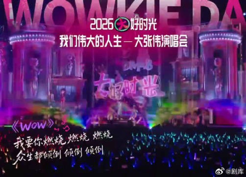 不断解锁演唱会新内容，期待感层层叠加，根本停不下来