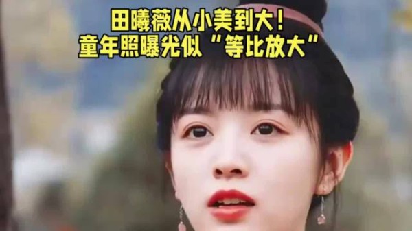 田曦薇初中毕业照曝光,双麻花辫笑眼引全网考古