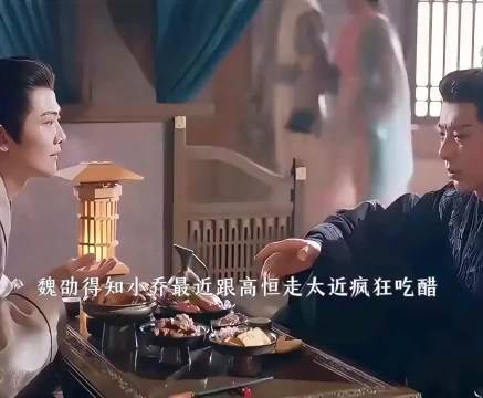 折腰：魏劭得知小乔最近跟高恒走太近就疯狂吃醋