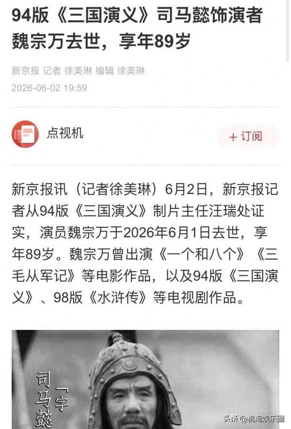 魏宗万辞世享年89岁，一生低调专研演技，曾演活司马懿与高俅