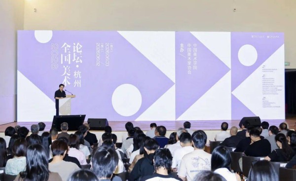 “2026全国美术论坛·杭州”在中国美术学院举行
