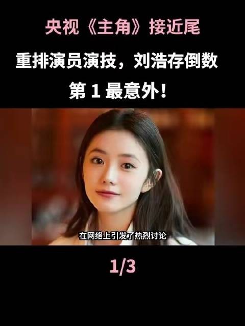 央视《主角》即将落幕，演员表现重新洗牌，刘浩存垫底，榜首人选出人意料！