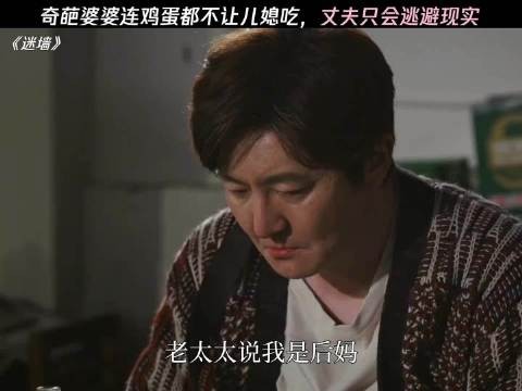 奇葩婆婆连鸡蛋都不让儿媳吃