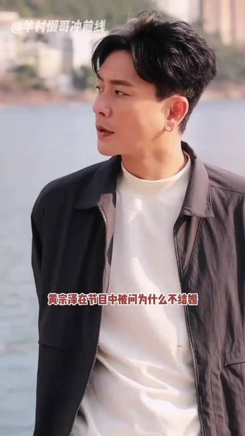 黄宗泽45岁未婚，坦言原生家庭影响婚姻观
