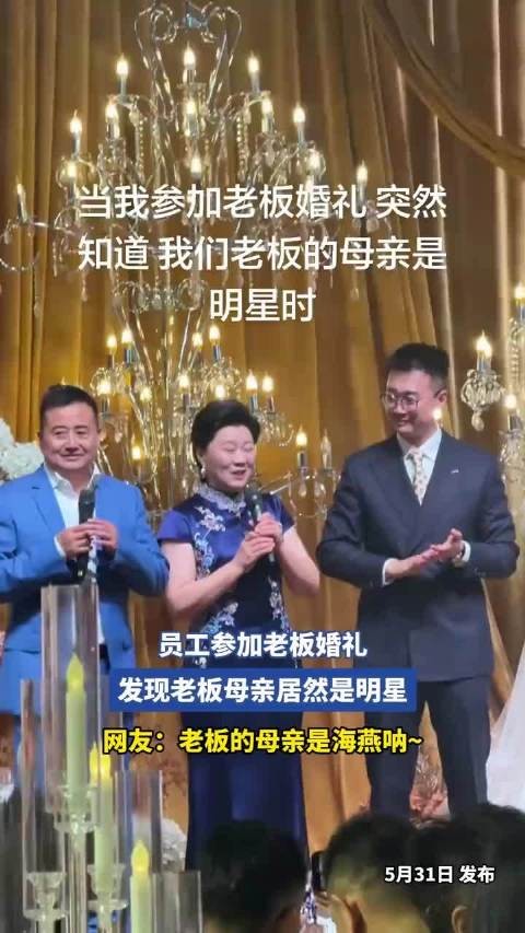 员工参加老板婚礼，发现老板母亲居然是明星！