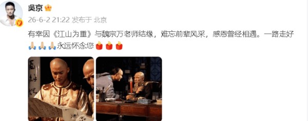 94版《三国演义》演员魏宗万去世 吴京发文悼念