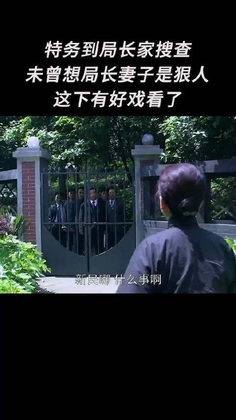 特务到局长家搜查未曾想局长妻子是狠人这下有好戏看了！