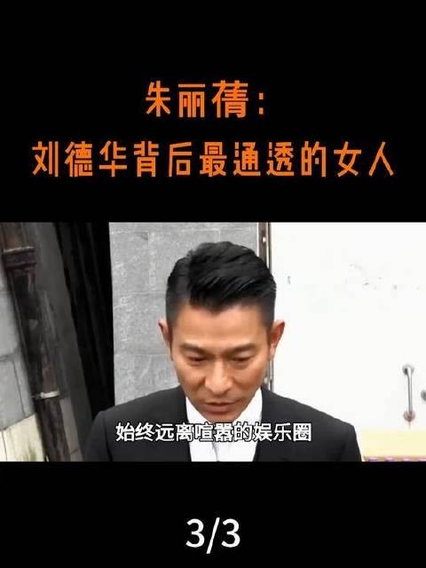 朱丽蒨：刘德华身畔最清醒的那位女性