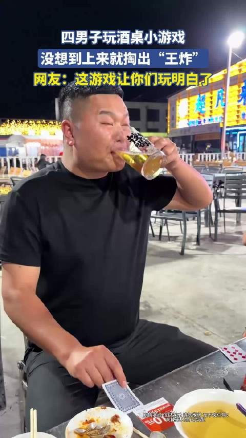 四男子玩酒桌小游戏，没想到上来就掏出“王炸”