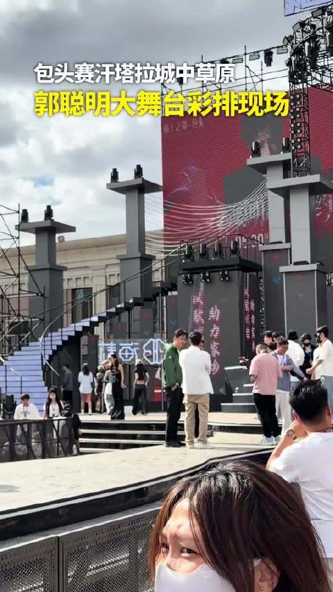直击郭聪明大舞台彩排现场！