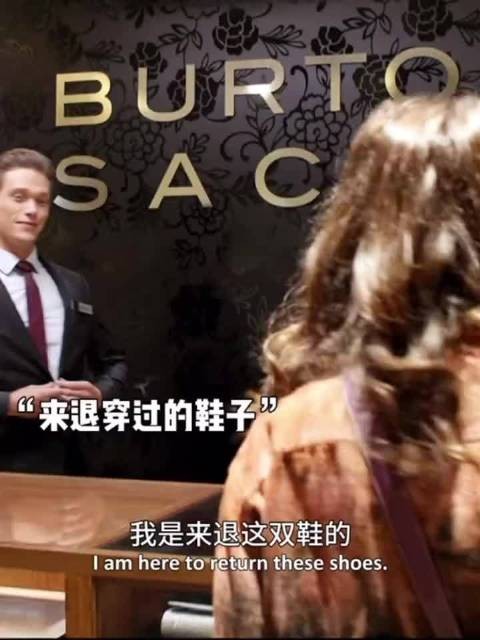 黛比，鞋子没退成，还把自己搭进去了