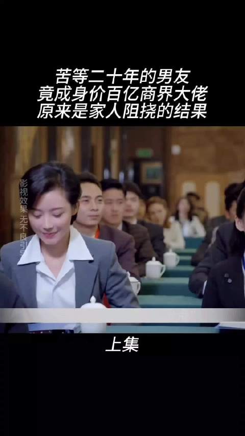 苦等二十年的男友,竟成身价百亿商界大佬