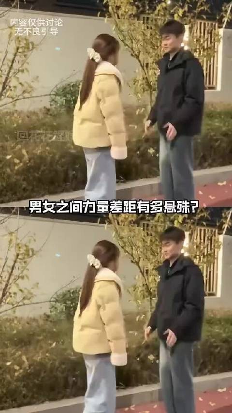 男女差距 男女之间力量差距有多悬殊？