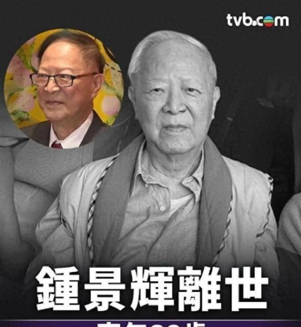 周润发、王祖蓝恩师钟景辉去世，一生未婚，无儿无女