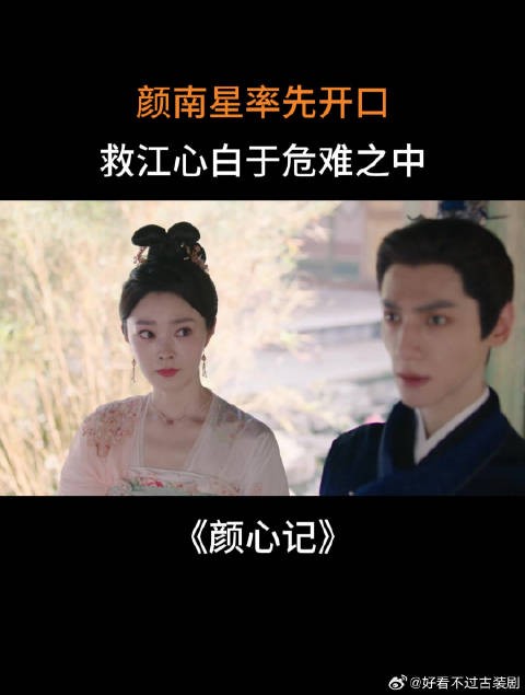 颜南星率先开口，救江心白于危难之中