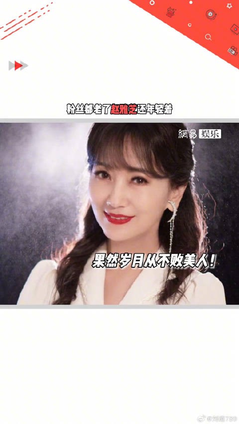 粉丝都老了赵雅芝还年轻着