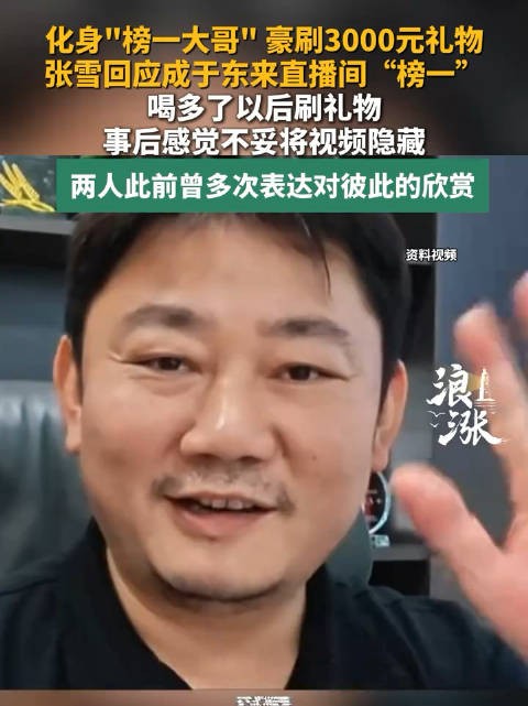 张雪回应刷礼物成于东来榜一大哥 ：喝多了以后刷的