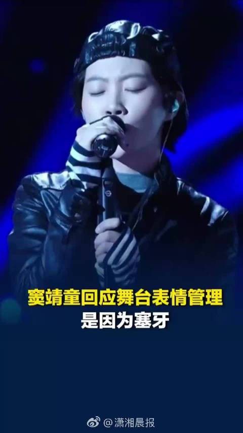 窦靖童回应舞台表情是因为塞牙