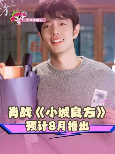 肖战刘铮亮首飙东北话，《小城良方》八月爆笑登场
