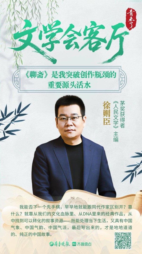 文学会客厅|徐则臣：《聊斋》是我突破创作瓶颈期的重要源头活水