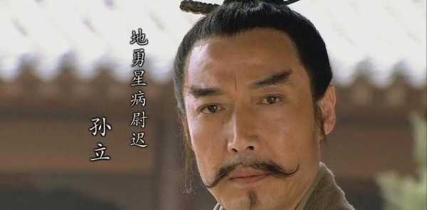 水浒传：孙立在梁山的排名为什么靠后？和宋江怀疑他不忠有关