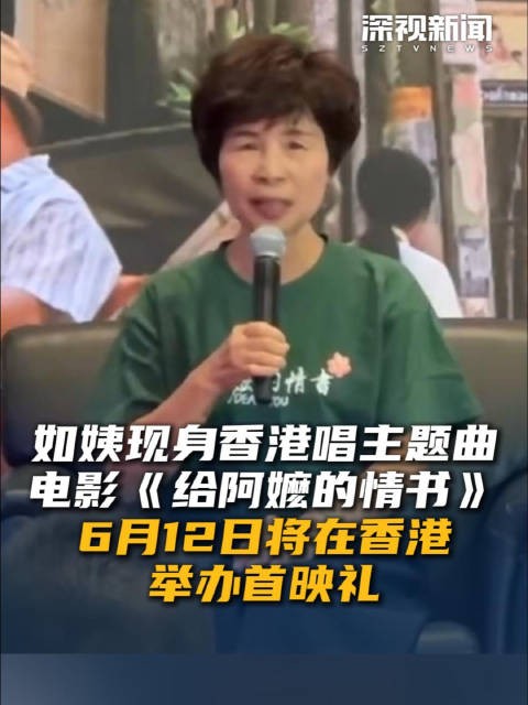如姨现身香港唱主题曲 电影《给阿嬷的情书》6月12日将在香港举办首映礼