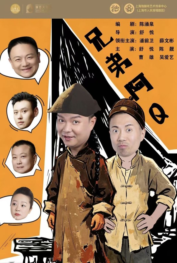 潘前卫演阿Q舒悦要反串，海派滑稽戏新作来了