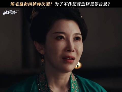 锦毛鼠戳穿四婶婶伪善面目后让其作证！最终竟选择畏罪自杀？