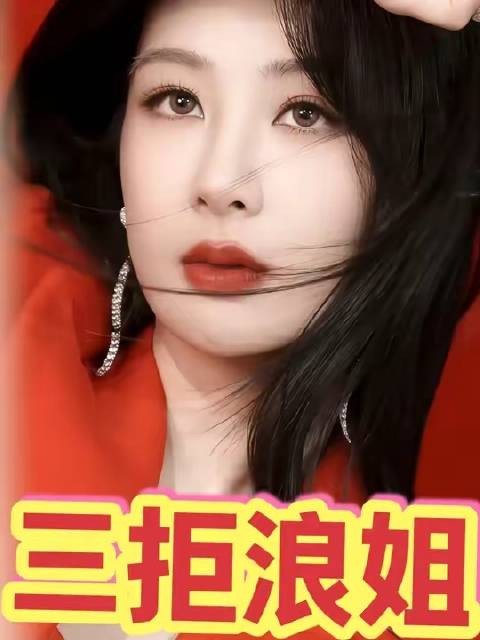 “三次婉拒”《浪姐》邀约，杨紫凭什么稳坐多年断层顶流宝座？
