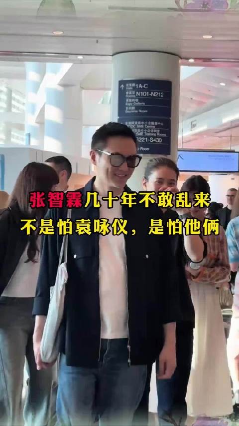 张智霖几十年不敢乱来，不是怕袁咏仪，是怕他俩