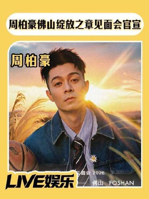 脑海里已开始预演抢到周柏豪佛山站粉丝见面会门票后点歌的高光时刻！