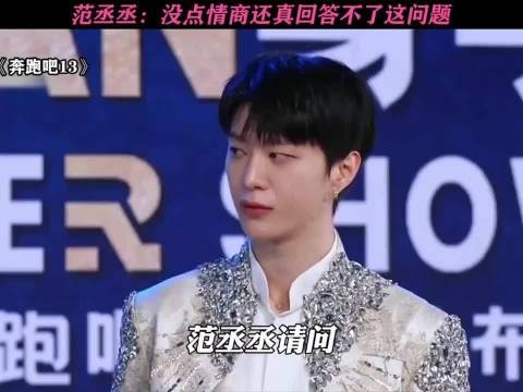 范丞丞：没点情商，还真回答不了这个问题！