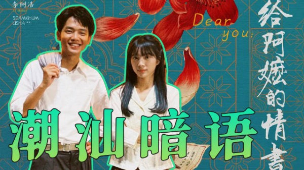 《给阿嬷的情书》藏潮汕方言笑点，外地观众难解其妙