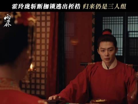 玲珑开大打败邵继祖，侠义小分队再聚首！