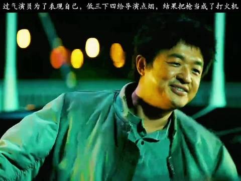 过气演员为了表现自己，低三下四给导演点烟，结果把枪当成了打火机！