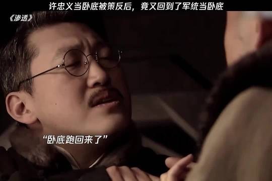 许忠义当卧底被策反后，竟又回到了军统当卧底