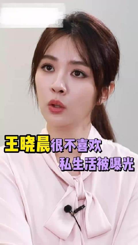 难怪王晓晨不肯松口，坦言不喜欢私生活被曝光