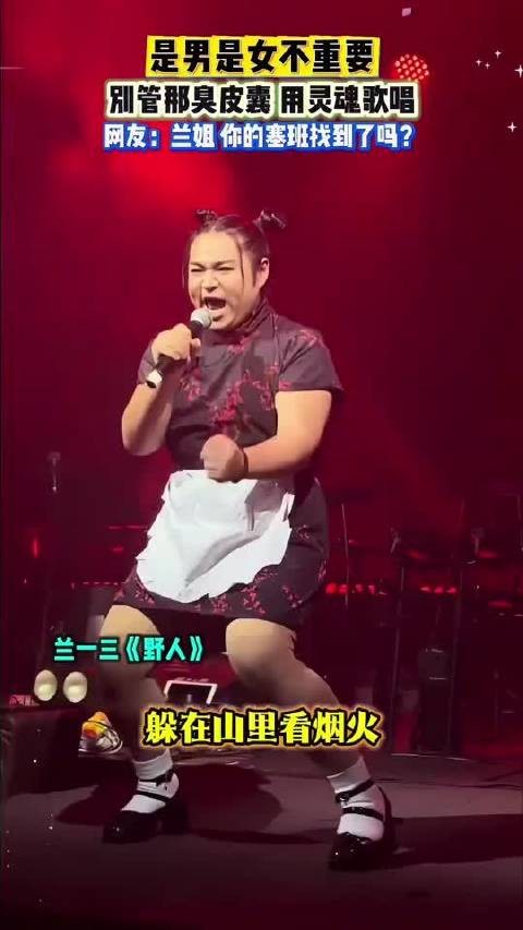 兰一三:是男是女不重要,听我唱歌就好