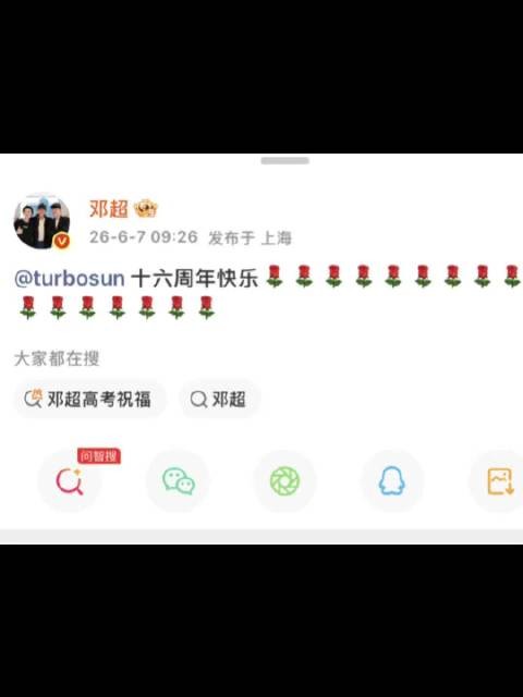 邓超发文纪念和孙俪结婚16周年 :十六周年快乐!