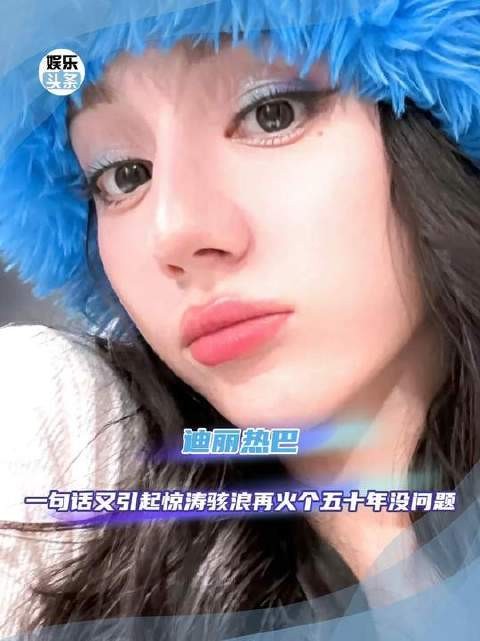 迪丽热巴言论引热议,热度持续数十年
