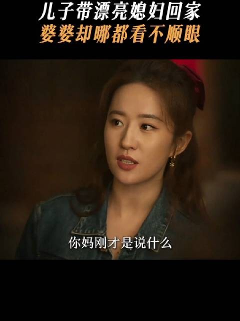 这婆婆还觉得黄亦玫配不上她儿子,我要气得昏古七了